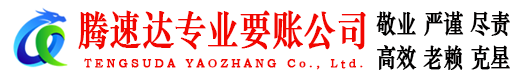 大通腾速达讨债公司